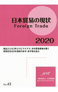 日本貿易の現状　２０２０