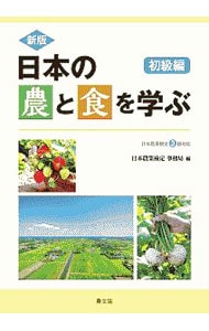 日本の農と食を学ぶ 初級編