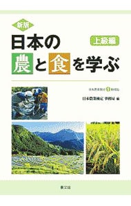 日本の農と食を学ぶ 上級編