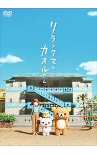 リラックマとカオルさん