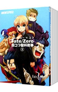 マジキュー4コマ Fate／Zero 四コマ聖杯戦争 ＜1～5巻セット＞