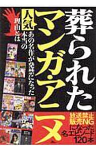 葬られた人気マンガ・アニメ―放送禁止・販売ＮＧになった名エピソード１２０本