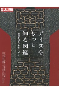 アイヌをもっと知る図鑑