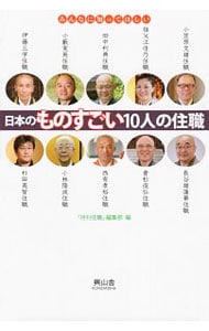 日本のものすごい１０人の住職
