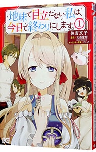 地味で目立たない私は、今日で終わりにします。  住吉文子
