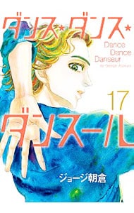 ダンス・ダンス・ダンスール 17 （Ｂ６版）