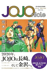 ＪＯＪＯｎｉｃｌｅ　荒木飛呂彦原画展ＪＯＪＯ冒険の波紋クロニクル