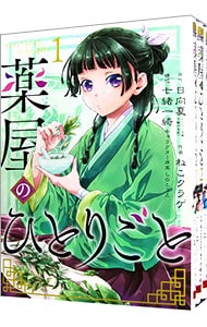 薬屋のひとりごと　＜１～１３巻セット＞ （Ｂ６版）