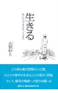 【中古】 生きる 死んでたまるか、生きろ/文芸社/高梨和夫 生きる 死んでたまるか、生きろ: 中古 | 高梨和夫 | 古本の通販