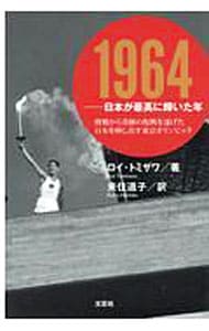 １９６４－日本が最高に輝いた年