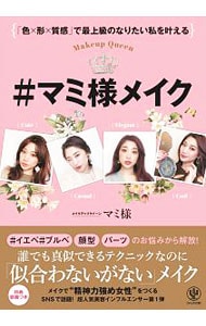 ＃マミ様メイク