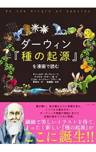 ダーウィン『種の起源』を漫画で読む