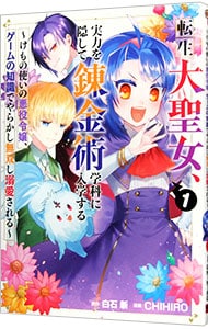転生大聖女、実力を隠して錬金術学科に入学する ～けもの使いの悪役令嬢、ゲームの知識でやらかし無双し溺愛される～