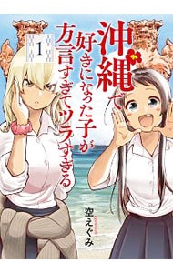 沖縄で好きになった子が方言すぎてツラすぎる <1>