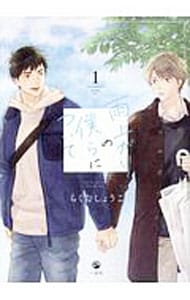 雨上がりの僕らについて