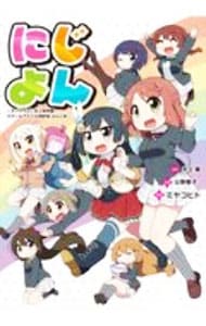 にじよん－ラブライブ！虹ヶ咲学園スクールアイドル同好会 よんこま－