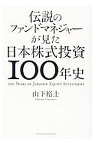 伝説のファンドマネジャーが見た日本株式投資１００年史