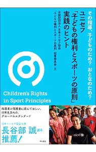 ユニセフ「子どもの権利とスポーツの原則」実践のヒント