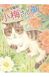 キジトラ猫の小梅さん 21 （Ｂ６版）
