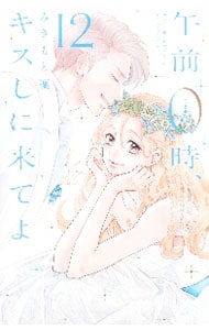 午前０時、キスしに来てよ 12 （新書版）