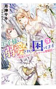 王子様に溺愛されて困ってます 転生ヒロイン 乙女ゲーム奮闘記 3 王子様に溺愛されて困ってます 転生ヒロイン 乙女ゲーム奮闘記 3