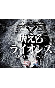吠えろライオンズ－埼玉西武ライオンズ応援歌７０周年記念盤－
