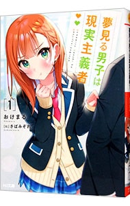 夢見る男子は現実主義者