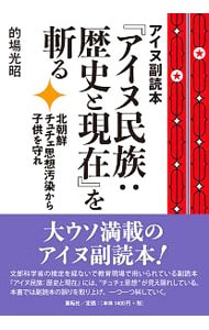 アイヌ副読本『アイヌ民族：歴史と現在』を斬る