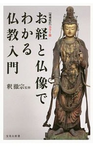 お経と仏像でわかる仏教入門