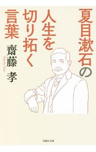 夏目漱石の人生を切り拓く言葉 （文庫）