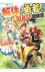 解体の勇者の成り上がり冒険譚