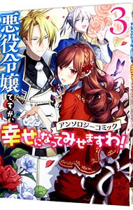 悪役令嬢ですが、幸せになってみせますわ！ アンソロジーコミック
