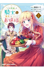 『王の菜園』の騎士と『野菜』のお嬢様 1 （Ｂ６版）
