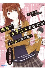 現実でラブコメできないとだれが決めた？ （文庫）