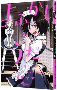 よふかしのうた 4 : 中古 | コトヤマ | 古本の通販ならネットオフ