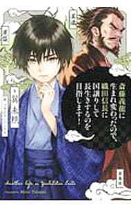 斎藤義龍に生まれ変わったので、織田信長に国譲りして長生きするのを目指します！