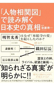 「人物相関図」で読み解く日本史の真相