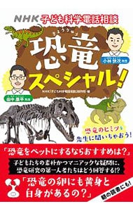 ＮＨＫ子ども科学電話相談恐竜スペシャル！
