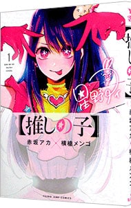 推しの子】 1 : 中古 | 赤坂アカ／横槍メンゴ | 古本の通販ならネット