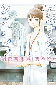 アンサングシンデレラ 病院薬剤師 葵みどり 3 : 中古 | 荒井