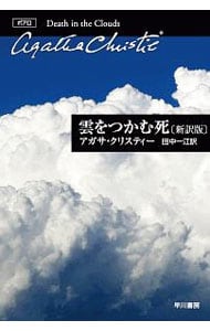 雲をつかむ死 （文庫）