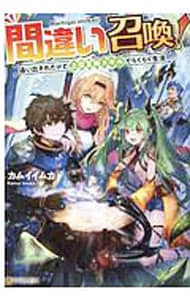 間違い召喚！