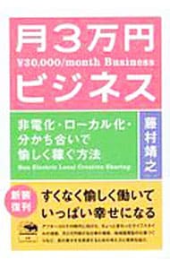 月３万円ビジネス