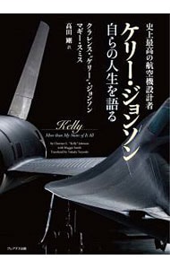 史上最高の航空機設計者ケリー・ジョンソン自らの人生を語る