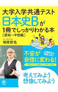 大学入学共通テスト日本史Ｂが１冊でしっかりわかる本 原始～中世編
