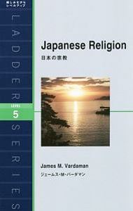 日本の宗教 <新書>