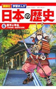日本の歴史(6)－源平の争乱　平安後期～鎌倉時代初期－