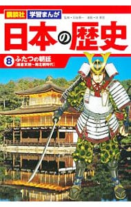 日本の歴史(8)－ふたつの朝廷　鎌倉末期～南北朝時代－