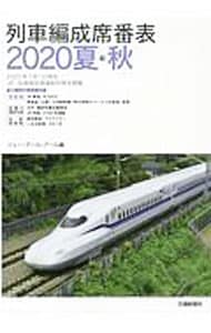 列車編成席番表 ２０２０夏・秋