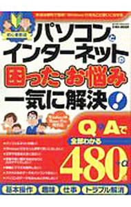 パソコンとインターネットの困った・お悩み一気に解決！